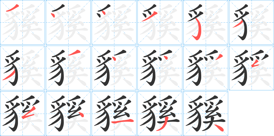 貕字的笔顺