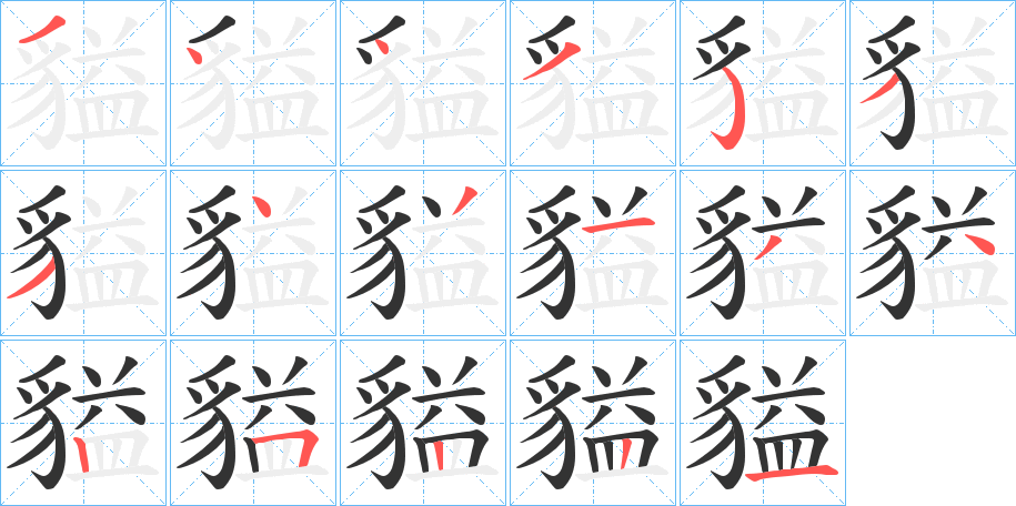 貖字的笔顺