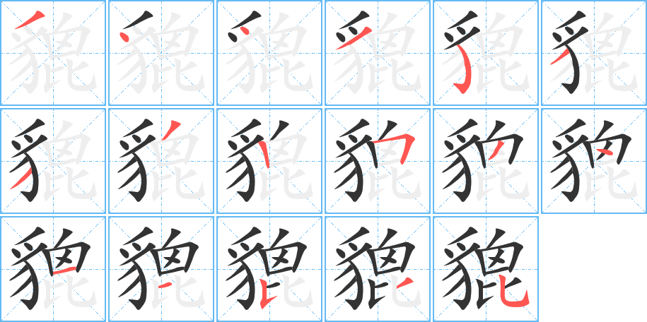 貔字的笔顺