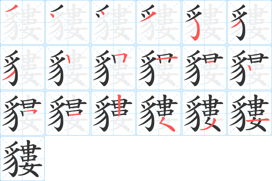 貗字的笔顺