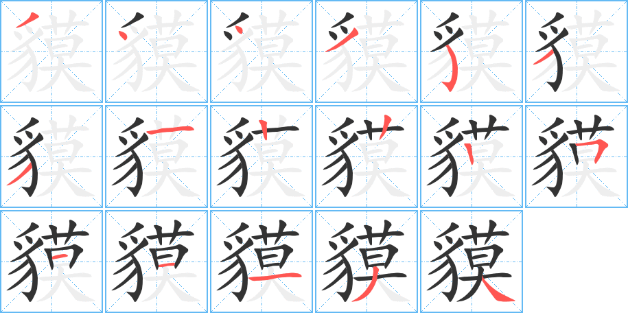 貘字的笔顺