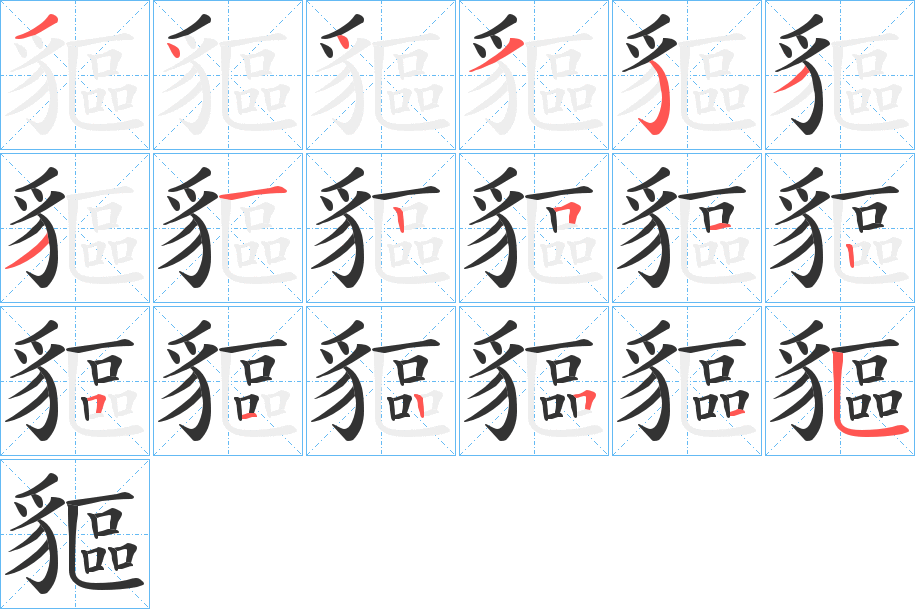 貙字的笔顺