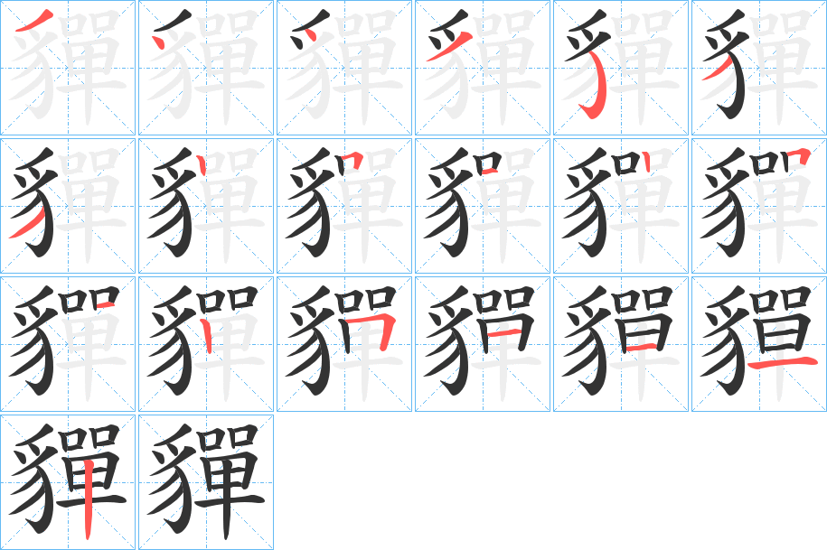 貚字的笔顺