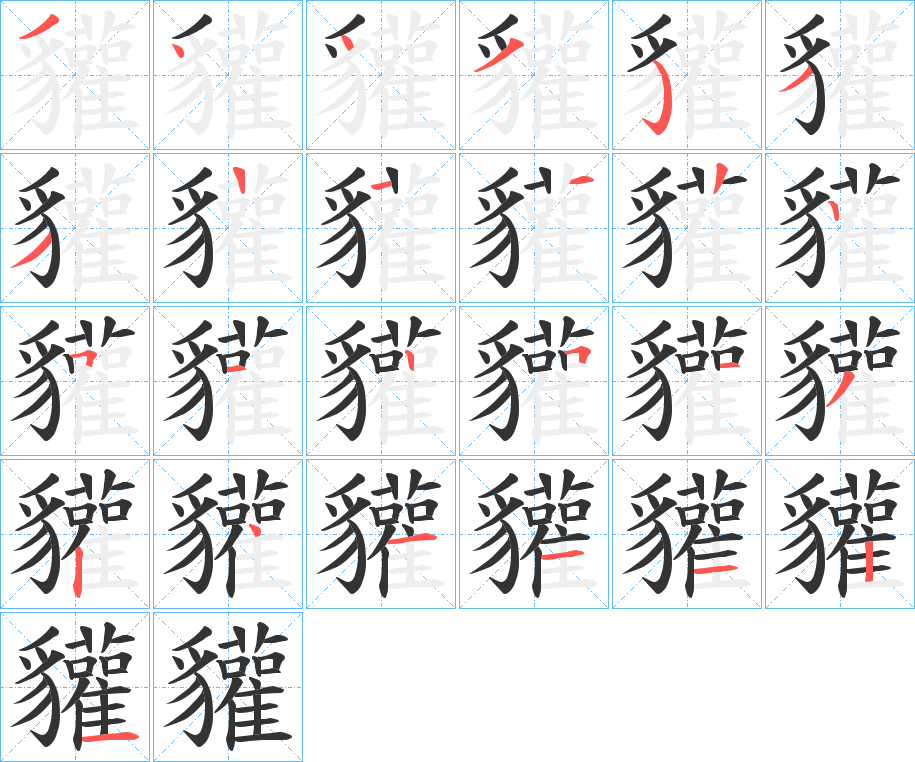 貛字的笔顺
