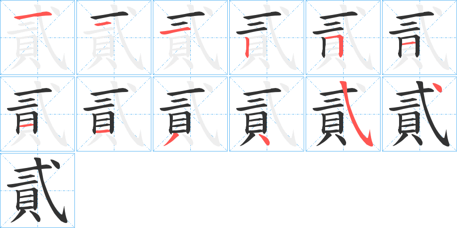 貳字的笔顺