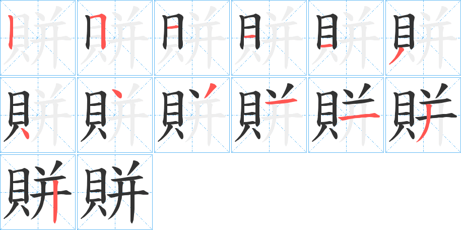 賆字的笔顺