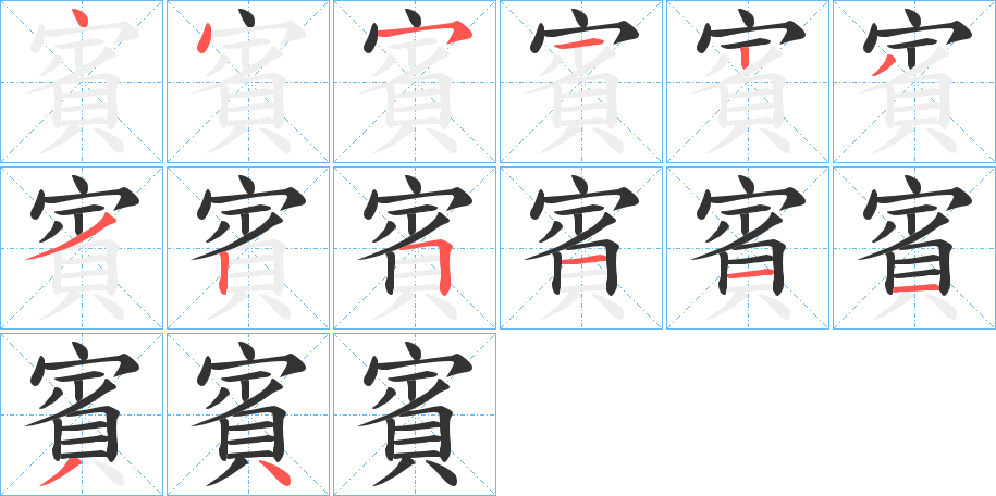 賓字的笔顺