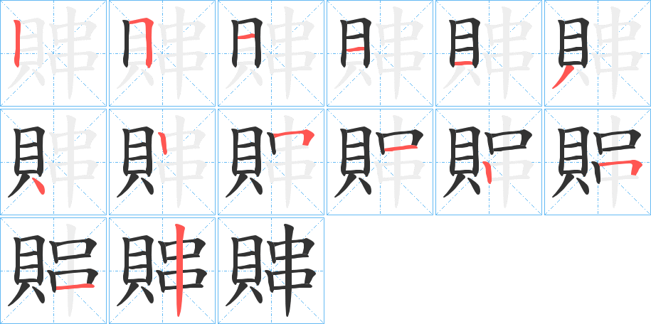 賗字的笔顺