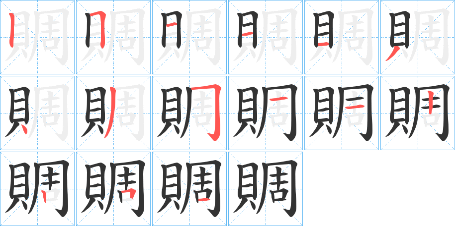 賙字的笔顺