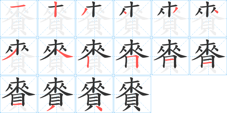 賚字的笔顺