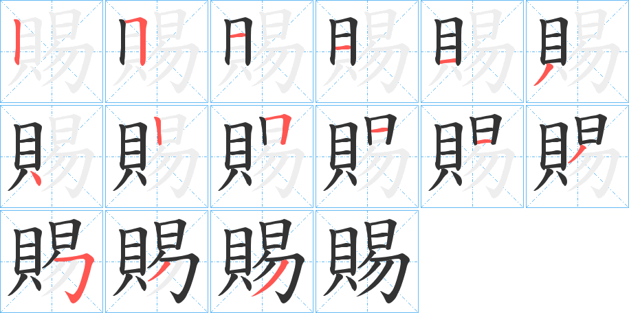 賜字的笔顺