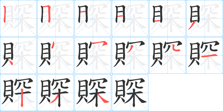 賝字的笔顺