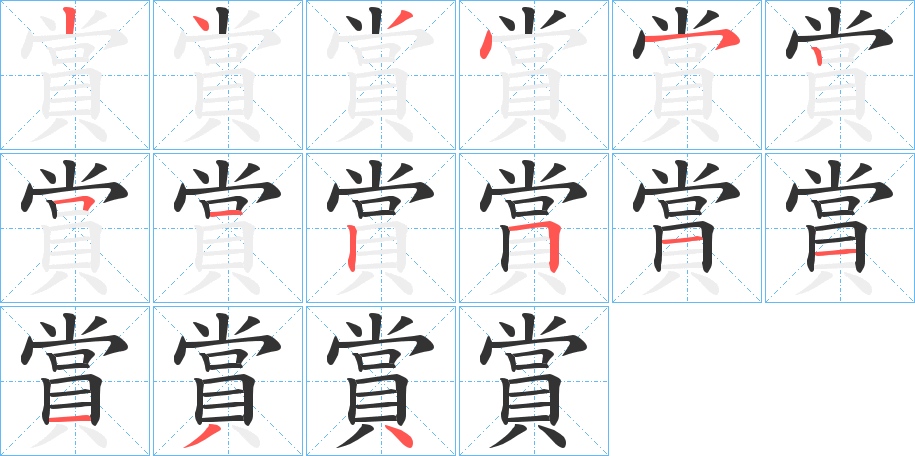 賞字的笔顺