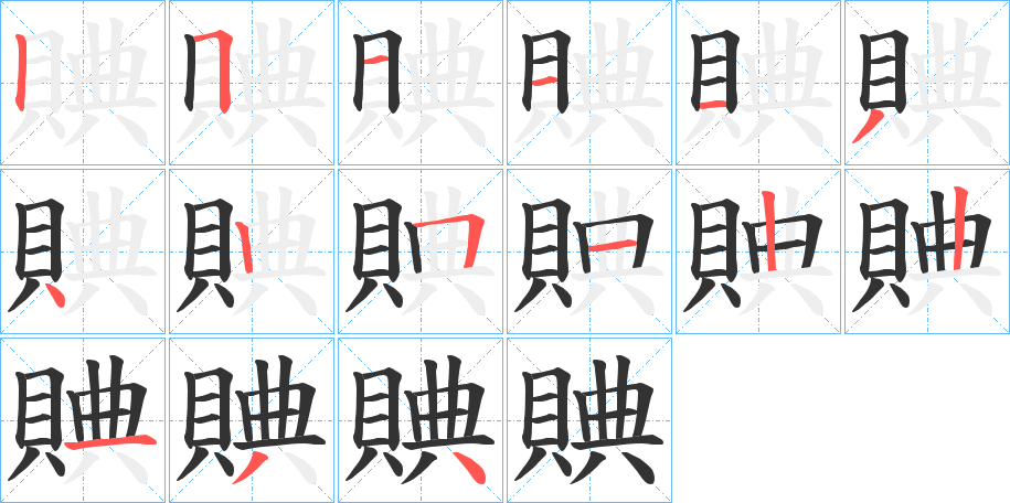 賟字的笔顺