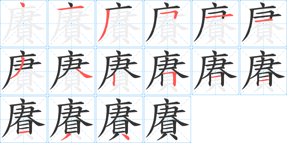賡字的笔顺