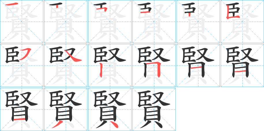 賢字的笔顺