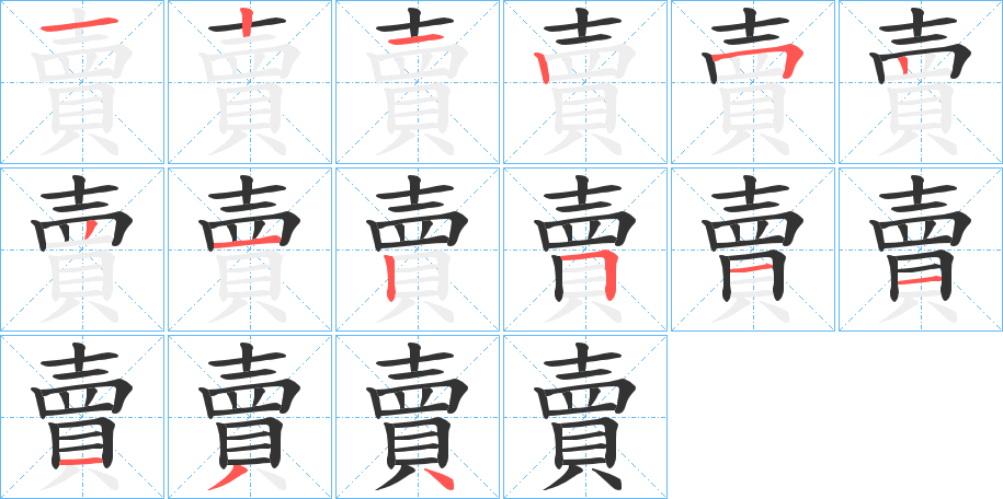 賣字的笔顺