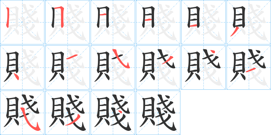 賤字的笔顺