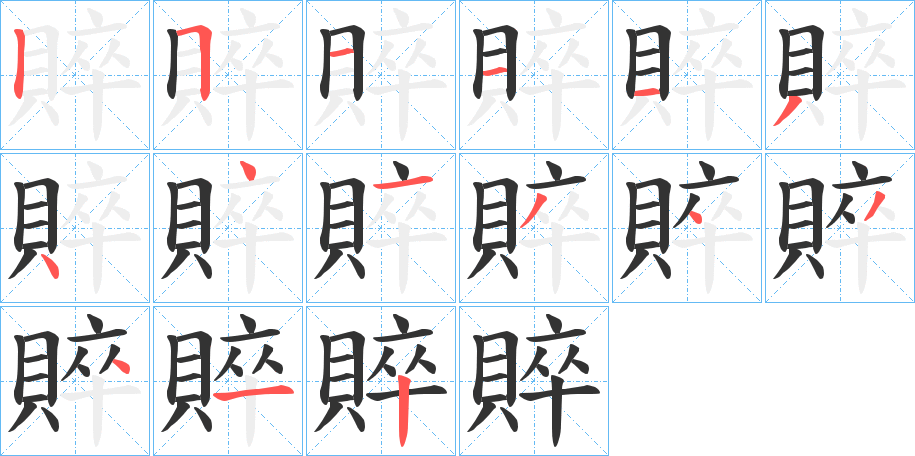 賥字的笔顺