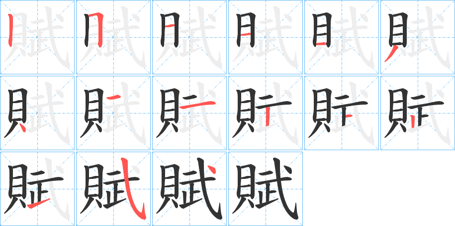 賦字的笔顺