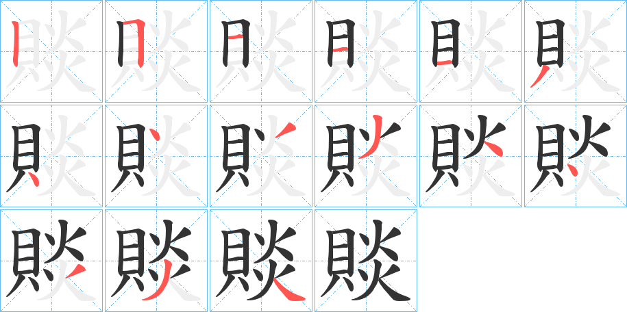 賧字的笔顺