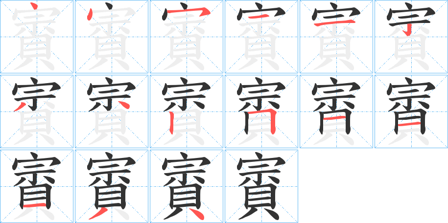 賨字的笔顺