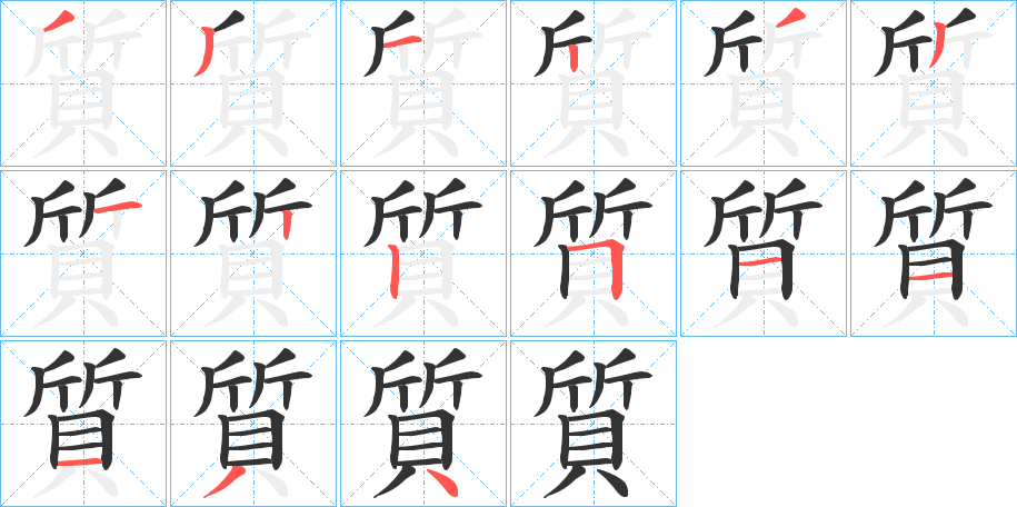 質字的笔顺