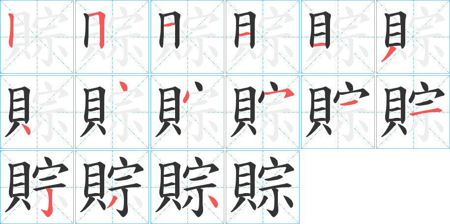 賩字的笔顺