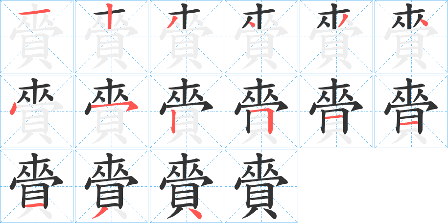 賫字的笔顺