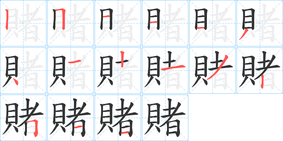 賭字的笔顺