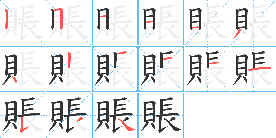 賬字的笔顺