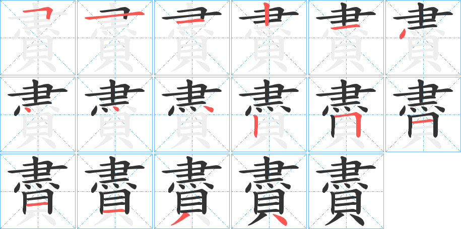 賮字的笔顺