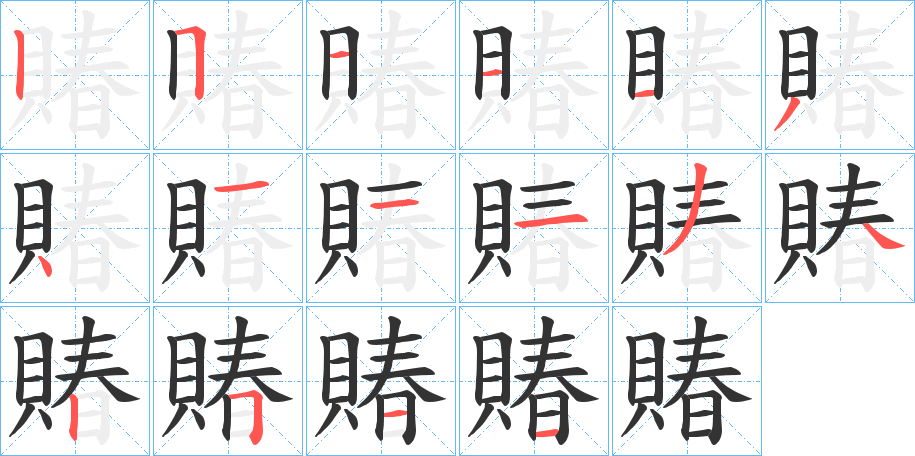 賰字的笔顺