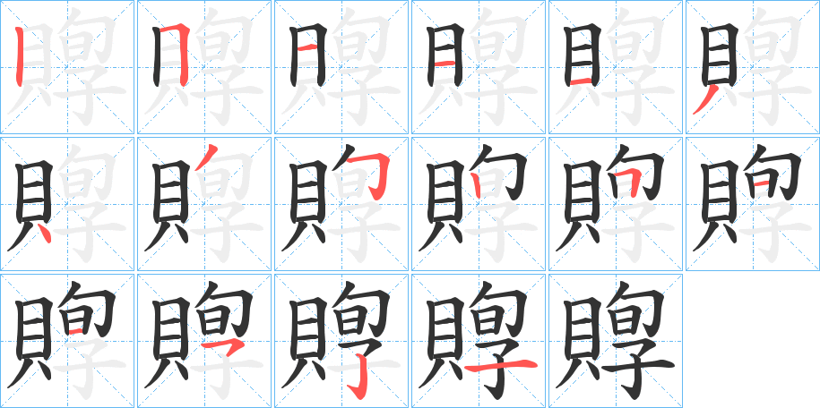 賯字的笔顺