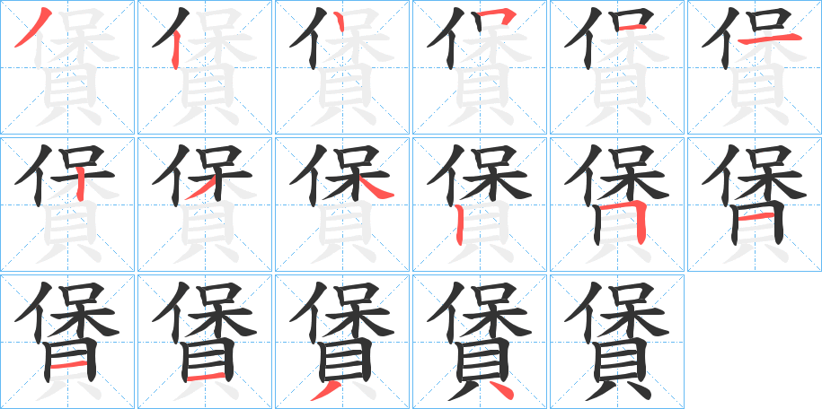 賲字的笔顺