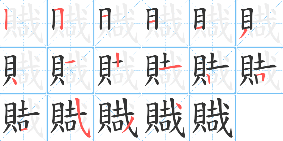 賳字的笔顺