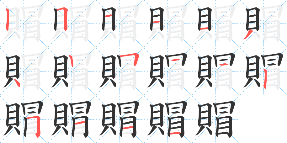 賵字的笔顺
