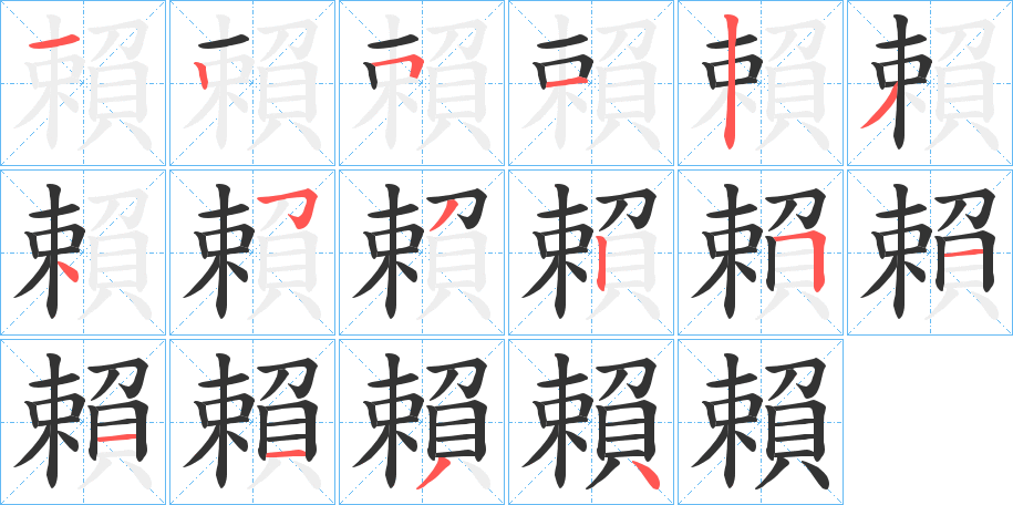 賴字的笔顺