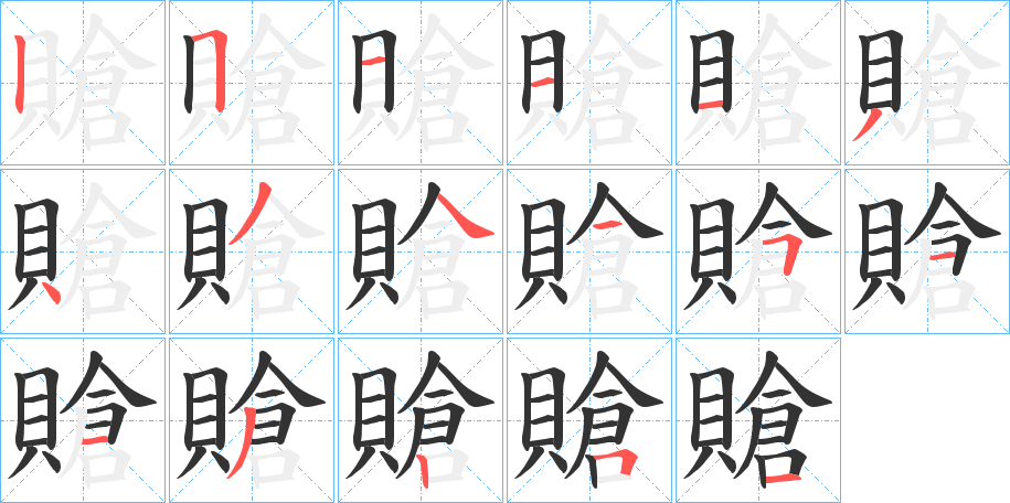 賶字的笔顺