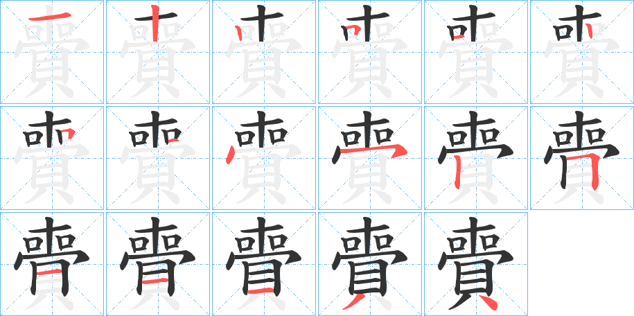 賷字的笔顺