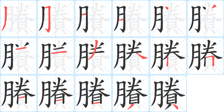 賸字的笔顺