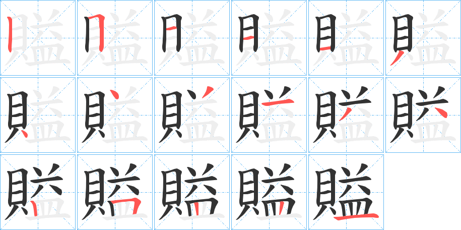 賹字的笔顺