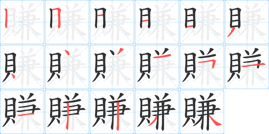 賺字的笔顺