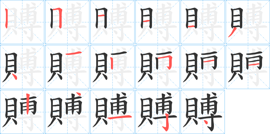 賻字的笔顺