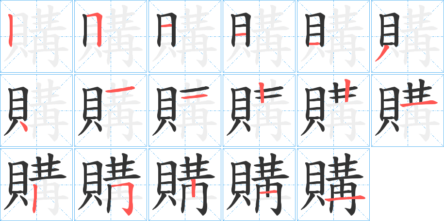 購字的笔顺
