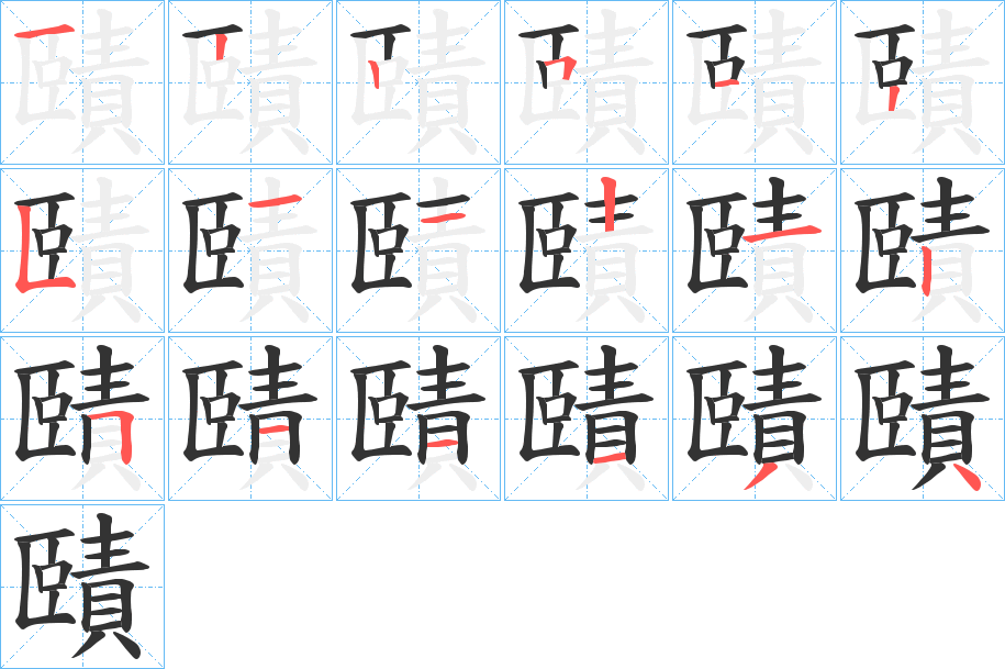 賾字的笔顺