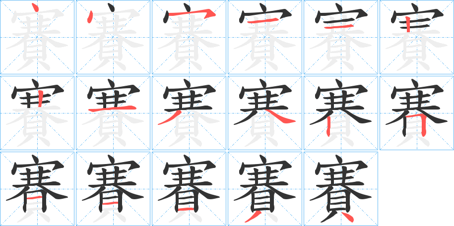 賽字的笔顺