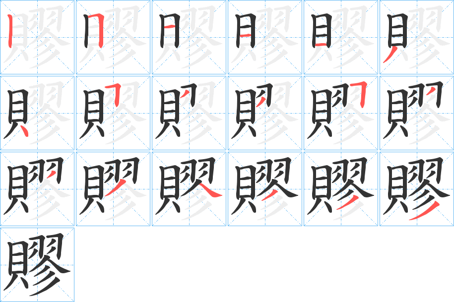 賿字的笔顺