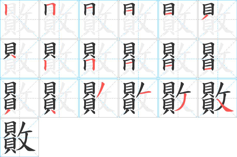 贁字的笔顺