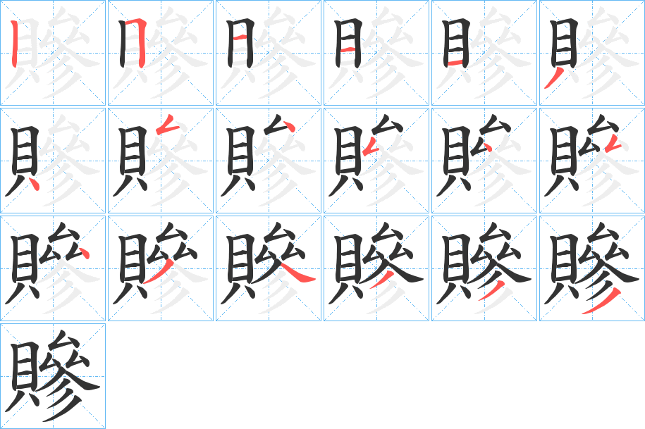 贂字的笔顺